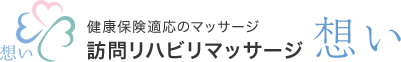 訪問リハビリマッサージ「想い」