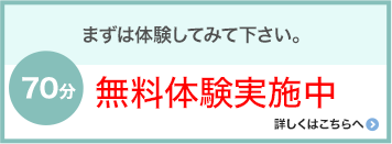 無料体験