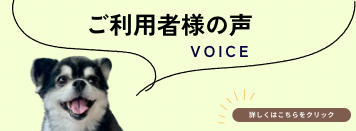 ご利用者様の声